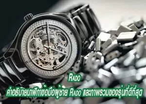 Rado คำอธิบายนาฬิกาข้อมือผู้ชาย Rado และภาพรวมของรุ่นที่ดีที่สุด